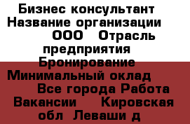 Бизнес-консультант › Название организации ­ Rwgg, ООО › Отрасль предприятия ­ Бронирование › Минимальный оклад ­ 40 000 - Все города Работа » Вакансии   . Кировская обл.,Леваши д.